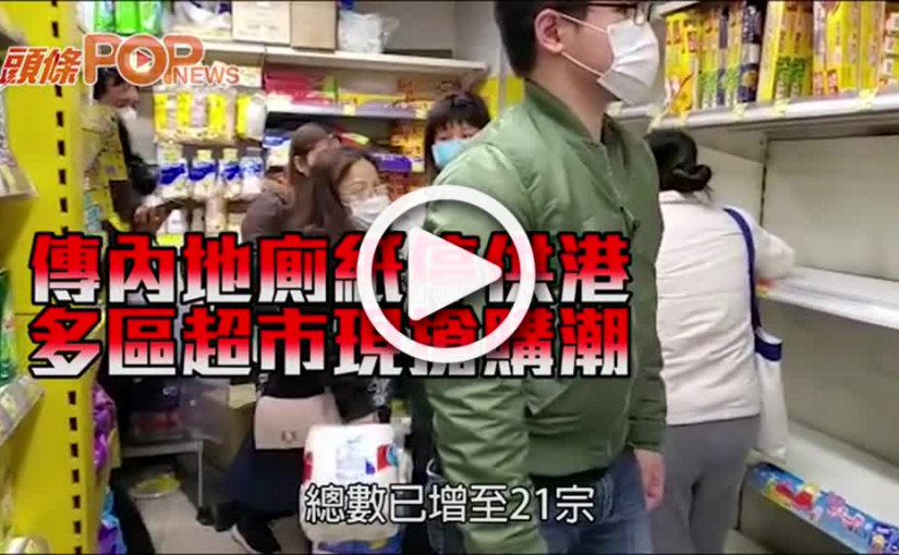 傳內地廁紙停供港 多區超市現搶購潮
