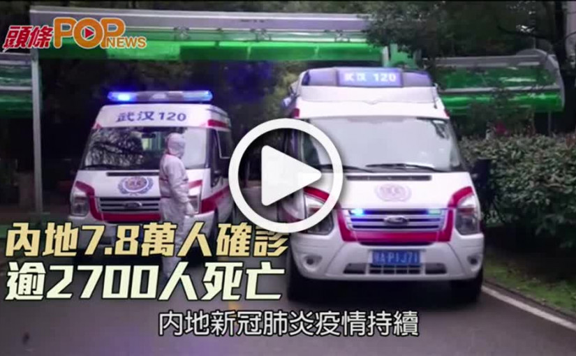 內地7.8萬人確診  逾2700人死亡