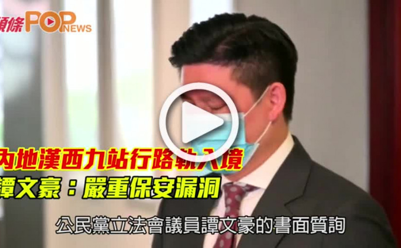 內地漢西九站行路軌入境 譚文豪：嚴重保安漏洞