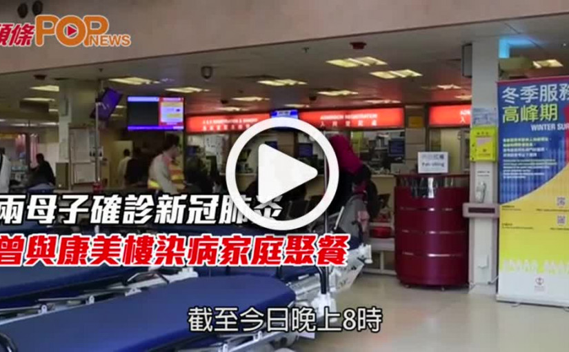 兩母子確診新冠肺炎  曾與康美樓染病家庭聚餐