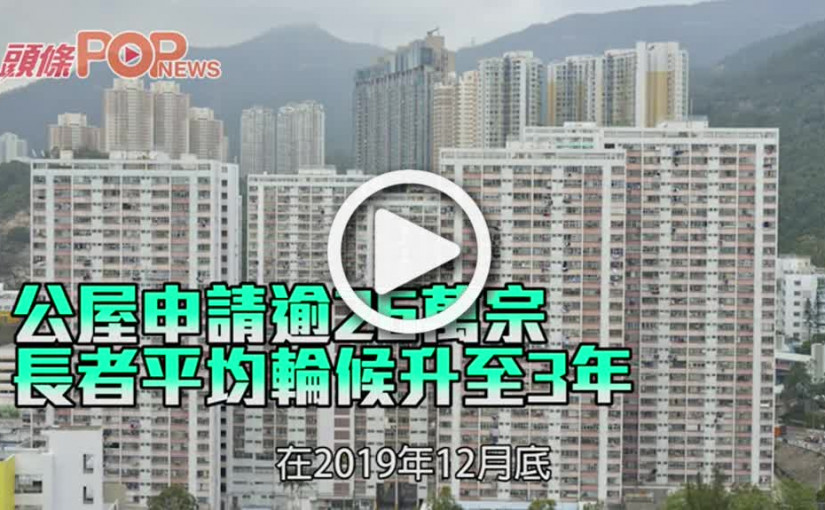 公屋申請逾26萬宗 長者平均輪候升至3年