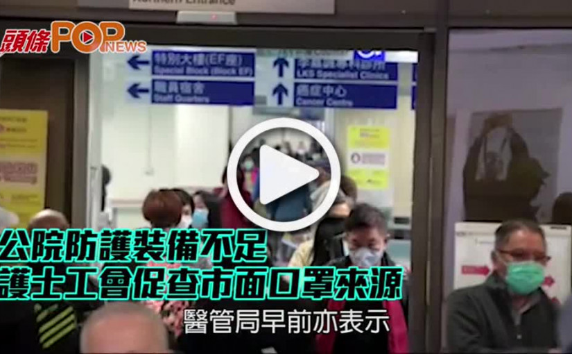 公院防護裝備不足 護士工會促查市面口罩來源