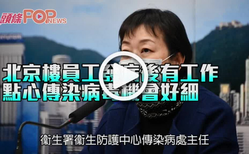 北京樓員工發病後有工作       點心傳染病毒機會好細