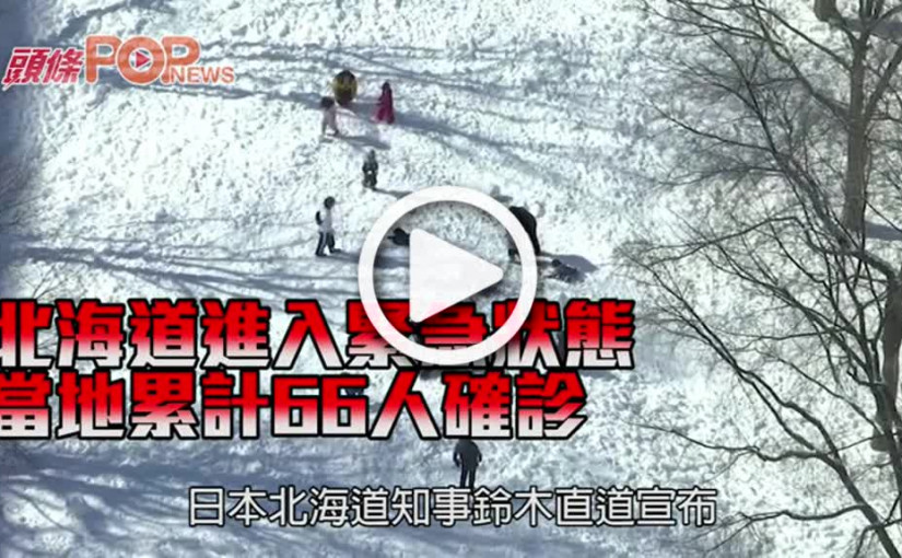 北海道進入緊急狀態 當地累計66人確診