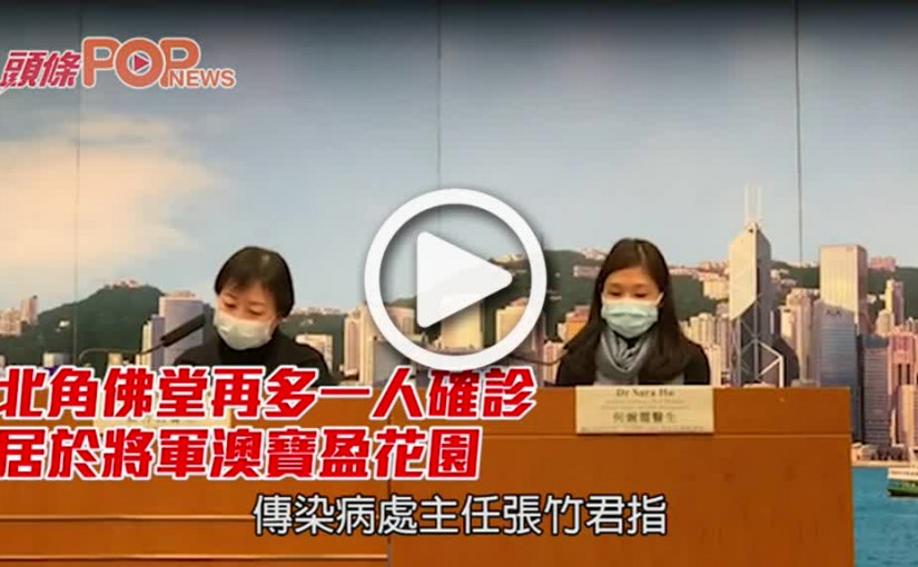 北角佛堂再多一人確診 七旬婦居將軍澳寶盈花園
