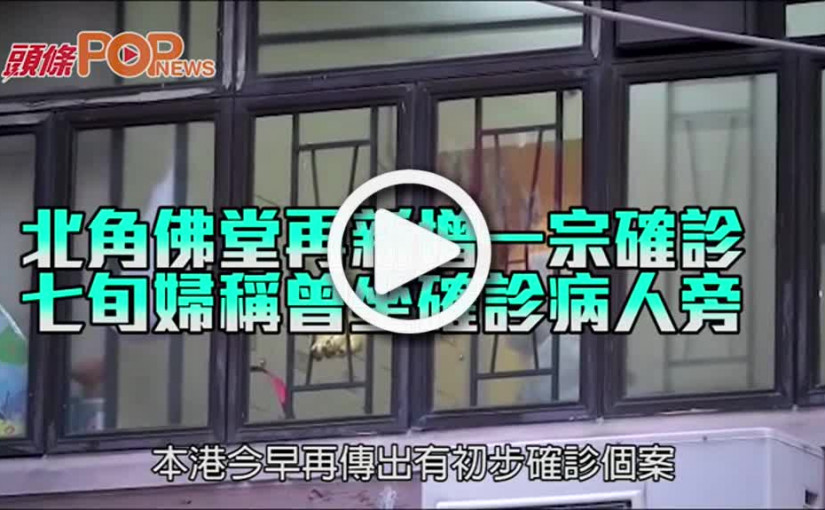 北角佛堂再新增一宗確診 七旬婦稱曾坐確診病人旁