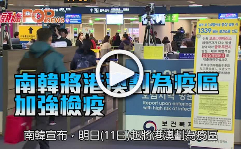 南韓將港澳劃為疫區 加強檢疫