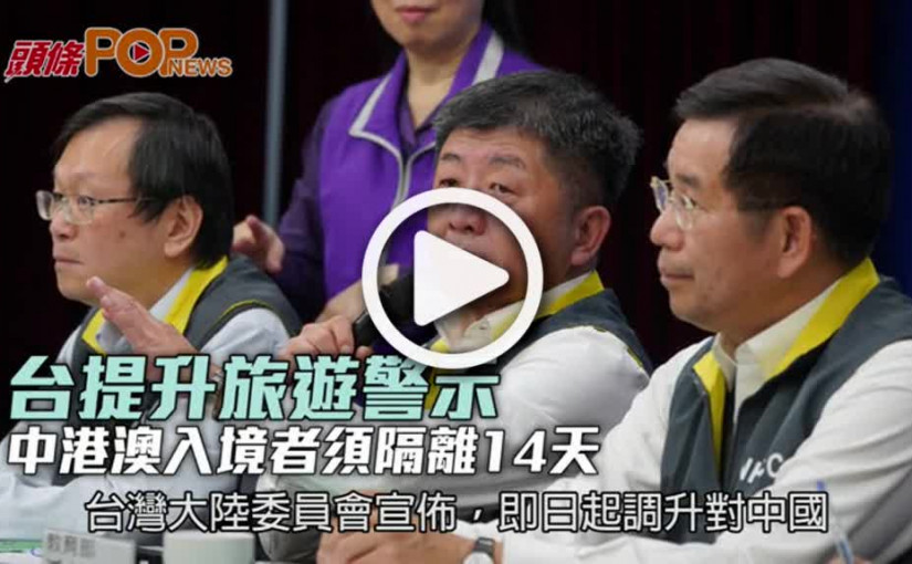 台提升旅遊警示  中港澳入境者須隔離14天