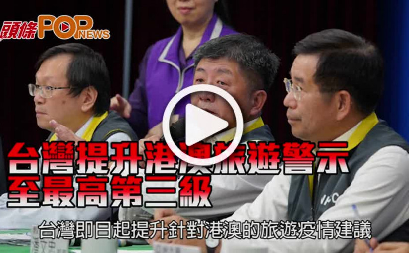 台灣提升港澳旅遊警示 至最高第三級