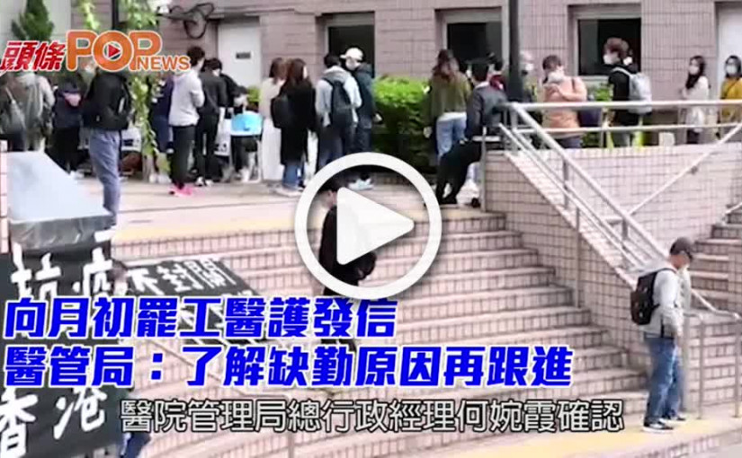 向月初罷工醫護發信 醫管局：了解缺勤原因再跟進