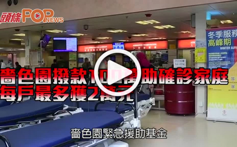 嗇色園撥款100萬助確診家庭 每戶最多獲2萬元
