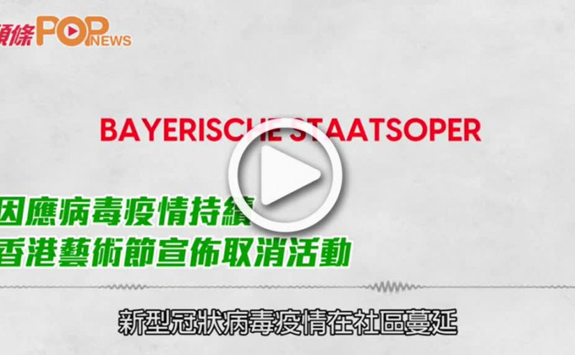 因應病毒疫情持續  香港藝術節宣佈取消活動