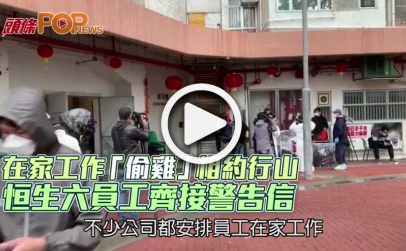 在家工作「偷雞」相約行山 恒生六員工齊接警告信