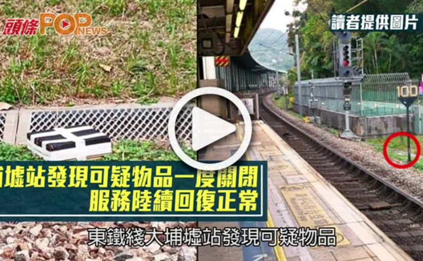 大埔墟站發現可疑物品一度關閉 服務陸續回復正常