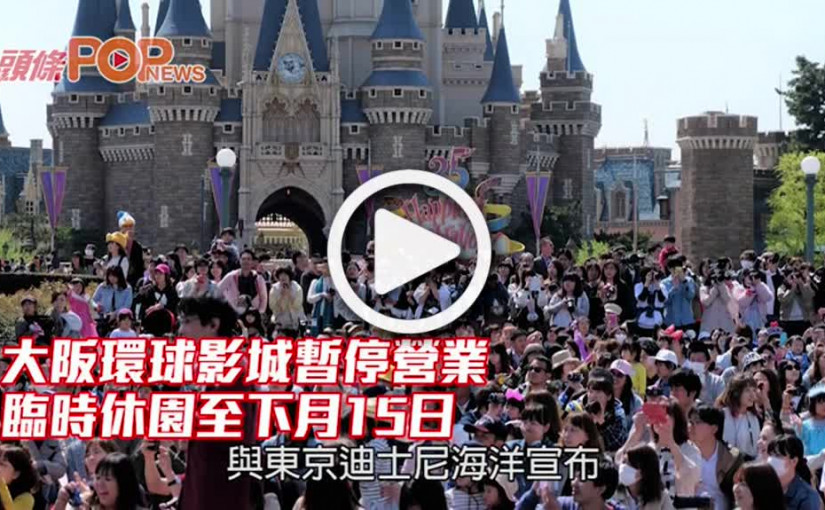 大阪環球影城暫停營業 臨時休園至下月15日