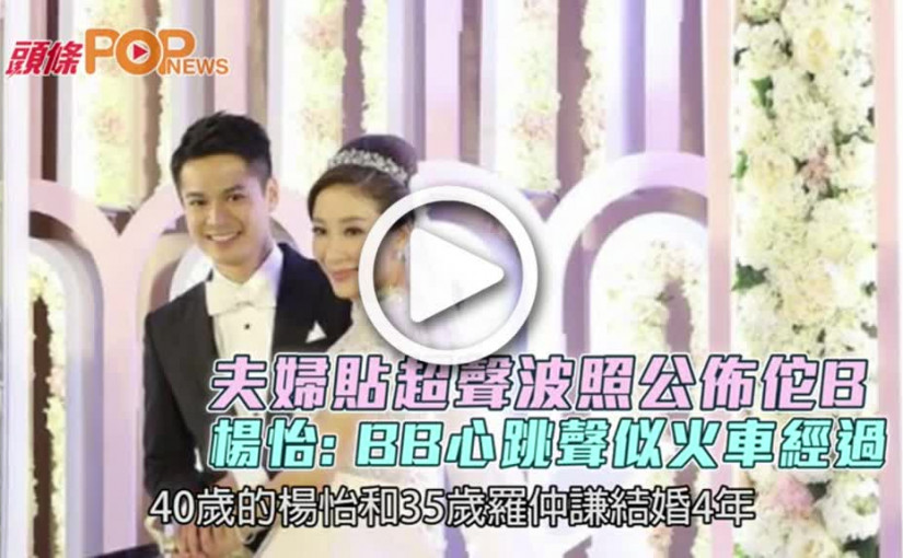 夫婦貼超聲波照公佈佗B  楊怡: BB心跳聲似火車經過