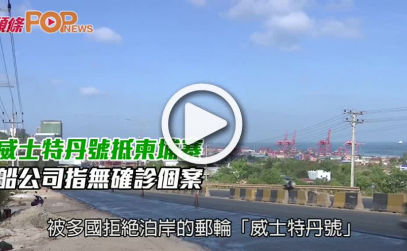 威士特丹號抵柬埔寨  船公司指無確診個案