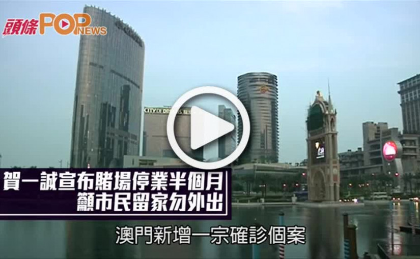 宣布賭場停業半個月  賀一誠籲市民留家勿外出