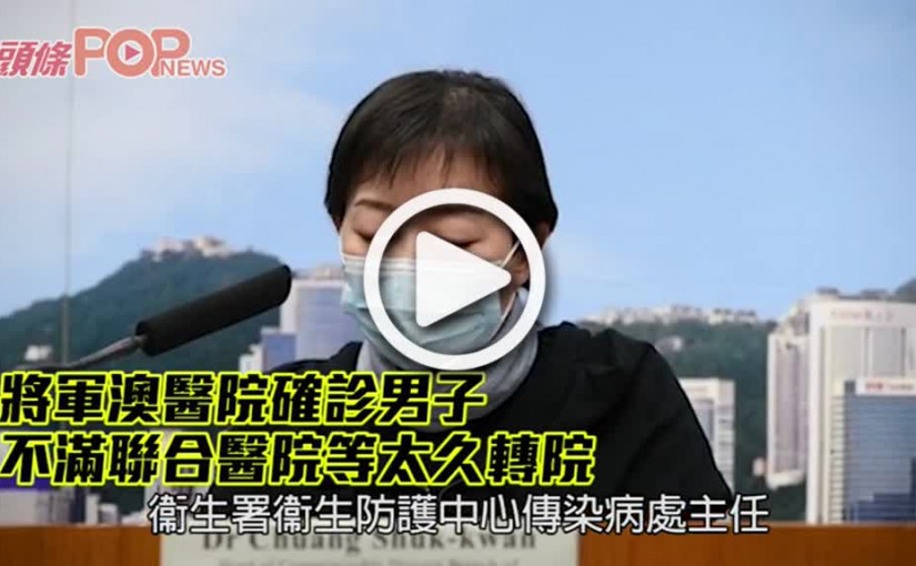 將軍澳醫院確診男子   不滿聯合醫院等太久轉院