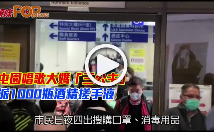 屯園唱歌大媽「三公主」 派1000瓶酒精搓手液
