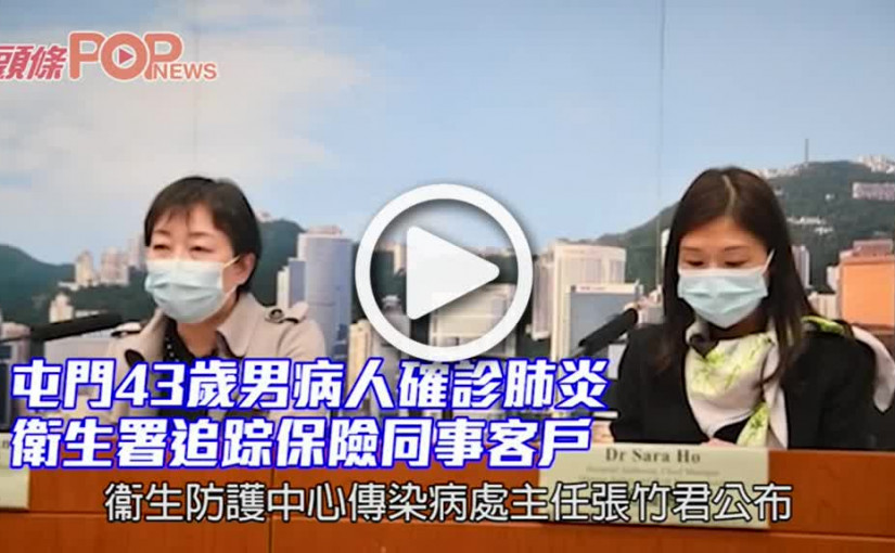 屯門43歲男病人確診肺炎 衛生署追踪保險同事客戶