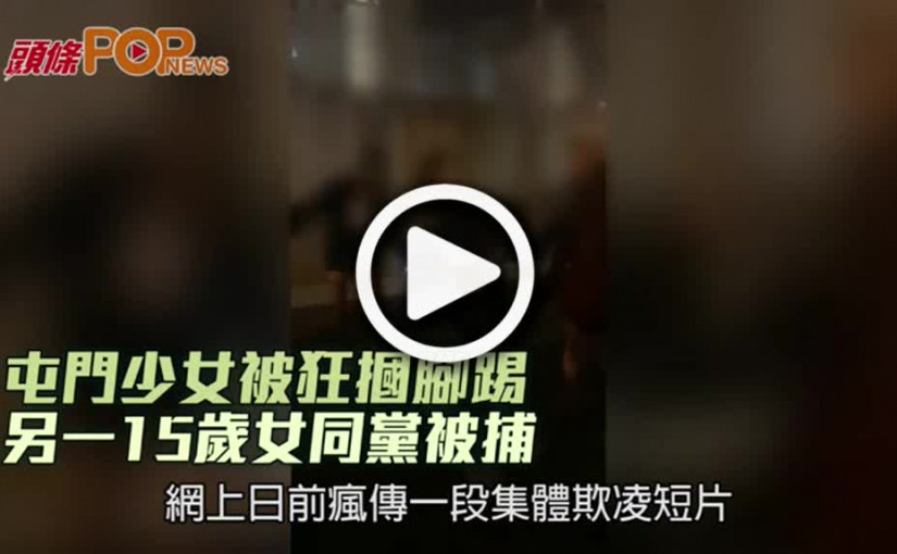 屯門少女被狂摑腳踢 另一15歲女同黨被捕
