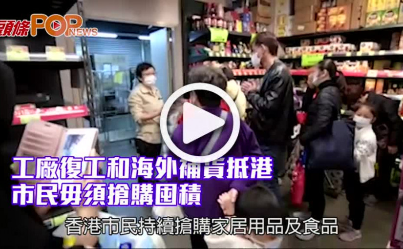工廠復工和海外補貨抵港 市民毋須搶購囤積