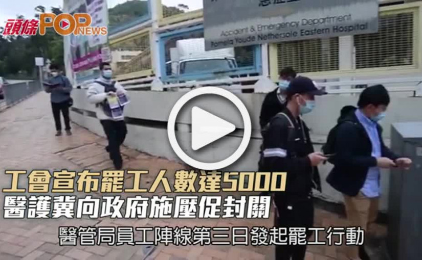 工會宣布罷工人數達5000 醫護冀向政府施壓促封關