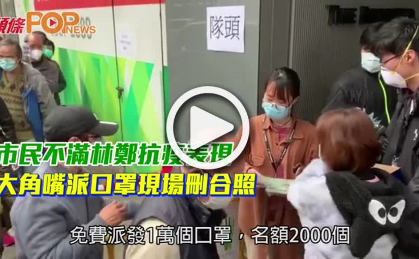 市民不滿林鄭抗疫表現 大角嘴派口罩現場刪合照