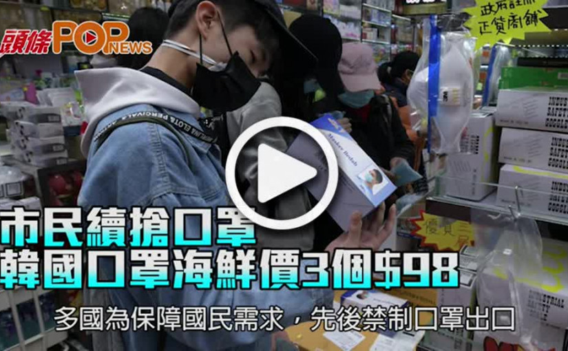 市民續搶口罩 韓國口罩海鮮價3個$98