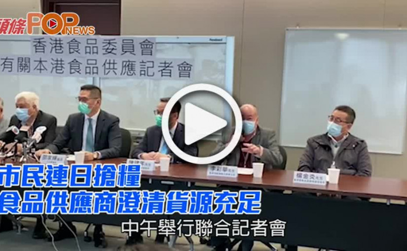 市民連日搶糧 食品供應商澄清貨源充足