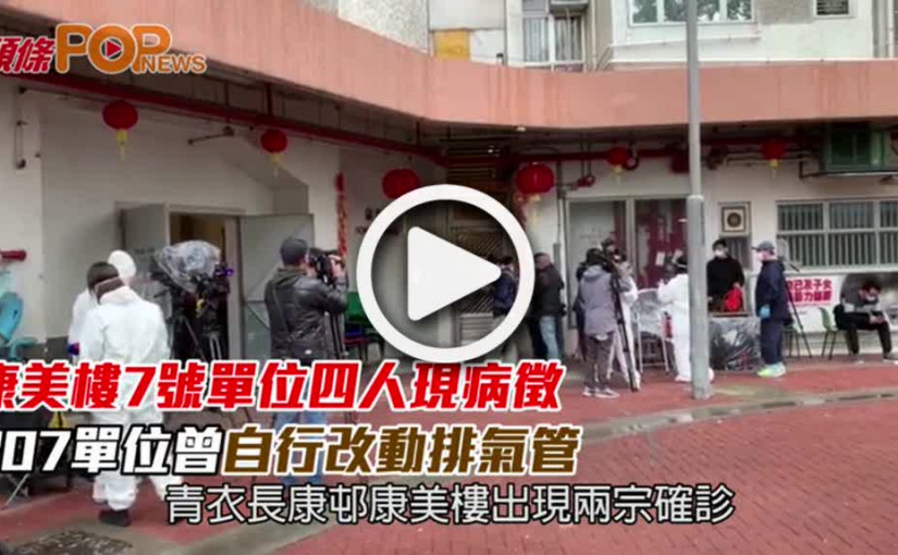 康美樓7號單位四人現病徵 307單位曾自行改動排氣管