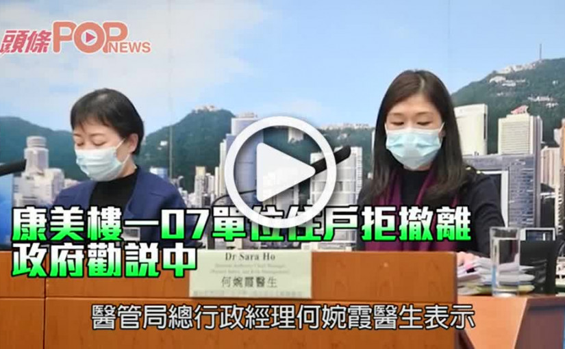 康美樓一07單位住戶拒撤離 政府勸說中