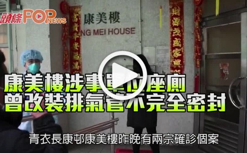 康美樓涉事單位座廁      曾改裝排氣管不完全密封