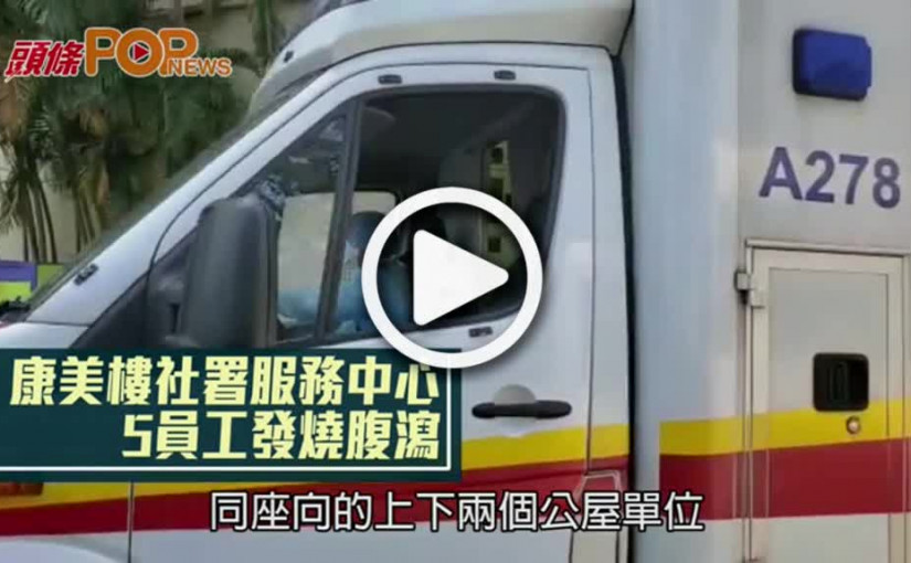 康美樓社署服務中心 5員工發燒腹瀉