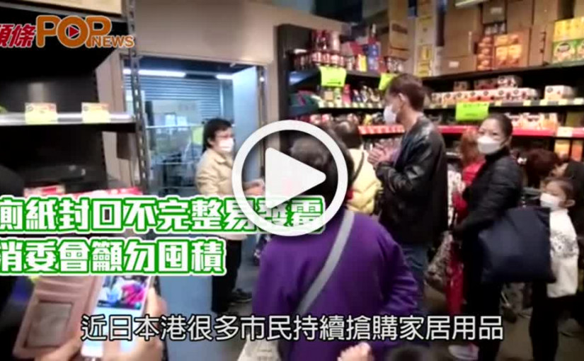 廁紙封口不完整易發霉 消委會籲勿囤積