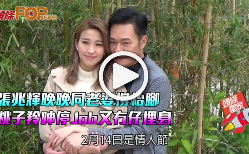 張兆輝晚晚同老婆撐枱腳  姚子羚呻停Job又冇仔埋身