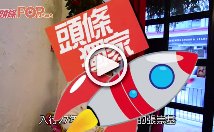 張崇基預咗蝕痛得起 自資40萬出處男碟圓夢