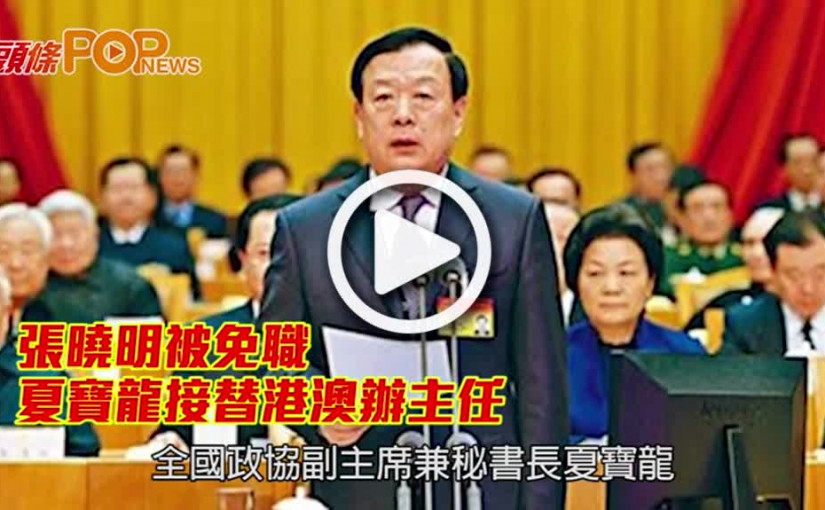 張曉明被免職 夏寶龍接替港澳辦主任