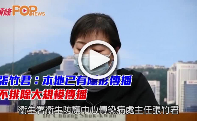 張竹君：本地已有隱形傳播    不排除大規模傳播