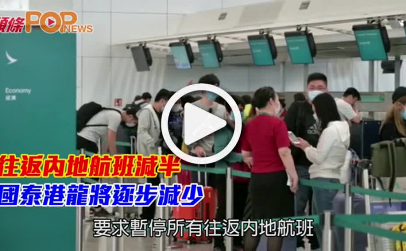 往返內地航班減半  國泰港龍將逐步減少