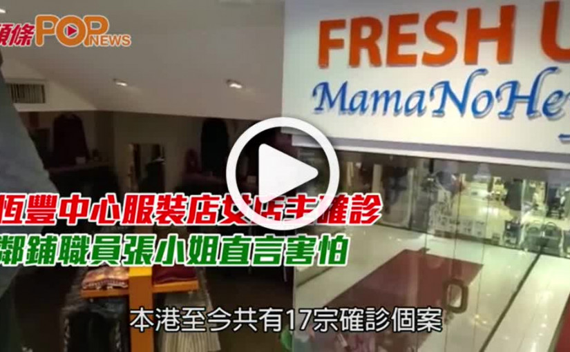 恆豐中心服裝店女店主確診  鄰鋪職員張小姐直言害怕