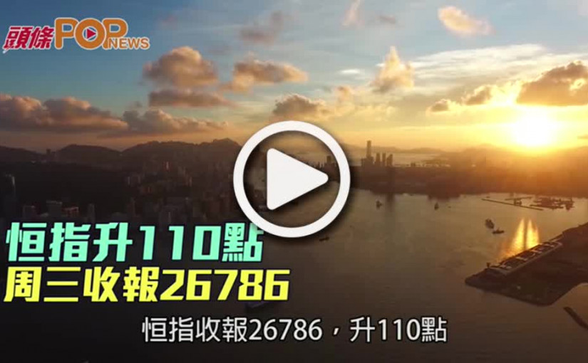 恒指升110點  周三收報26786