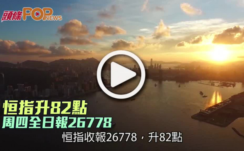 恒指升82點  周四全日報26778