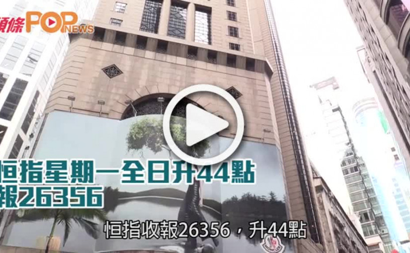 恒指星期一全日升44點  報26356