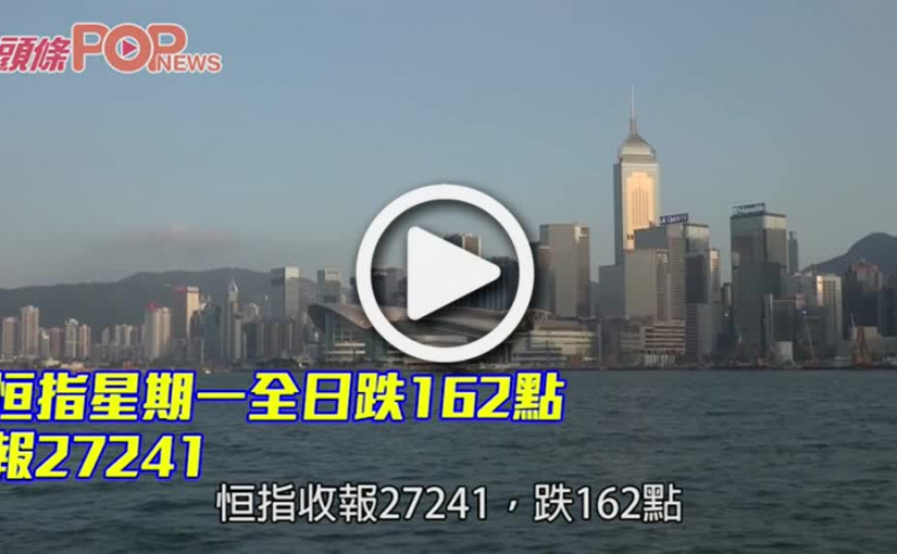 恒指星期一全日跌162點 報27241