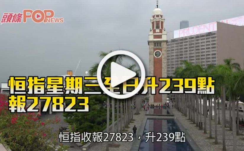 恒指星期三全日升239點 報27823