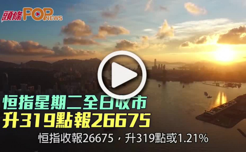 恒指星期二全日收市  升319點報26675