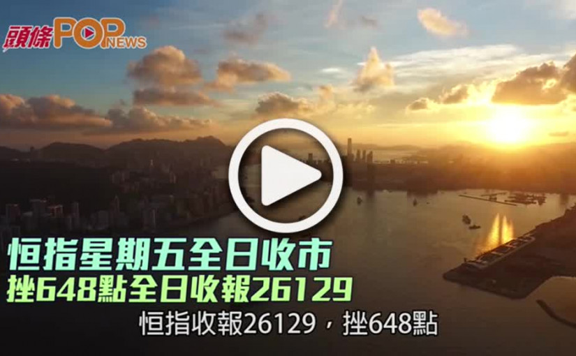 恒指星期五全日收市  挫648點全日收報26129