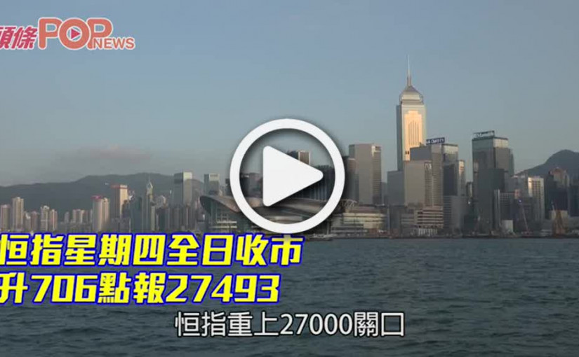 恒指星期四全日收市 升706點報27493